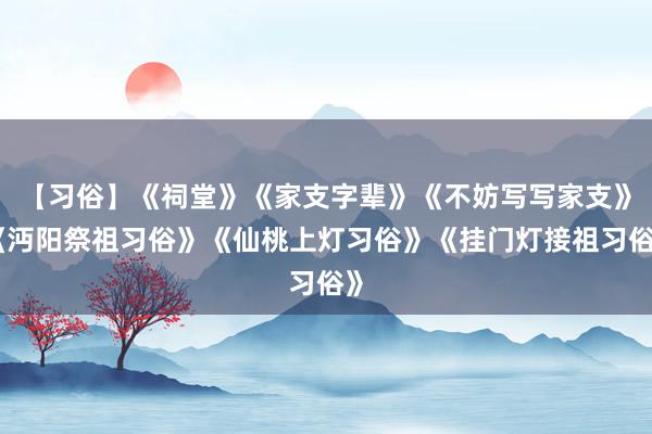 【习俗】《祠堂》《家支字辈》《不妨写写家支》《沔阳祭祖习俗》《仙桃上灯习俗》《挂门灯接祖习俗》