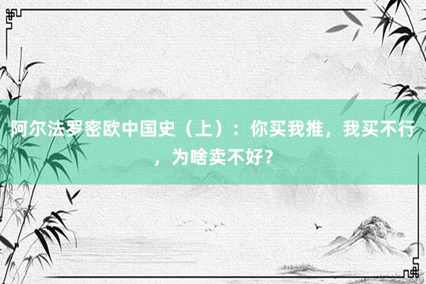 阿尔法罗密欧中国史（上）：你买我推，我买不行，为啥卖不好？