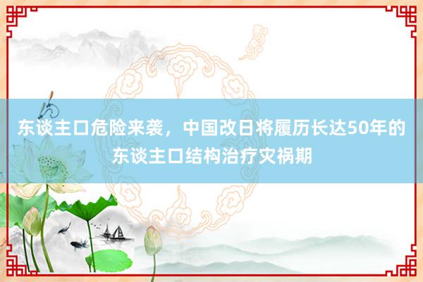 东谈主口危险来袭，中国改日将履历长达50年的东谈主口结构治疗灾祸期