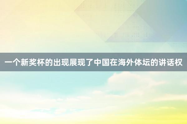 一个新奖杯的出现展现了中国在海外体坛的讲话权