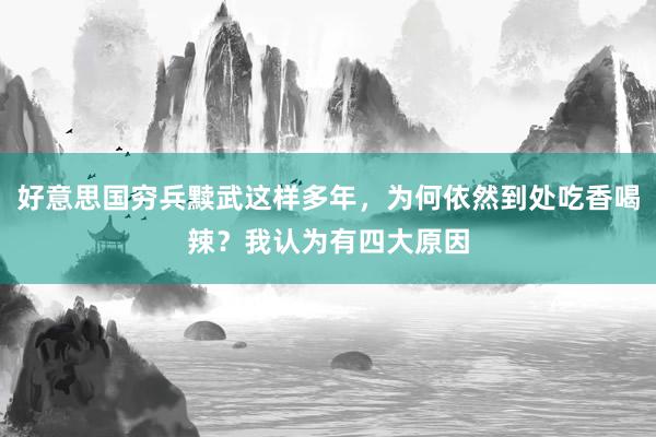 好意思国穷兵黩武这样多年，为何依然到处吃香喝辣？我认为有四大原因