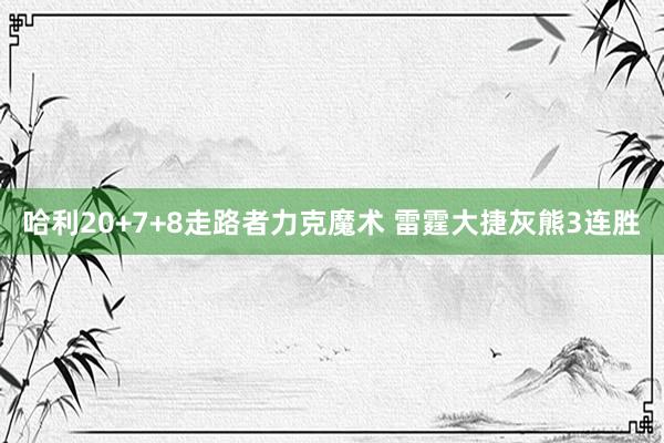 哈利20+7+8走路者力克魔术 雷霆大捷灰熊3连胜