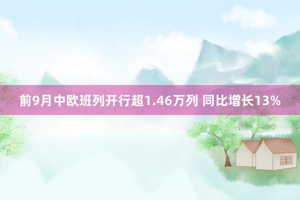 前9月中欧班列开行超1.46万列 同比增长13%