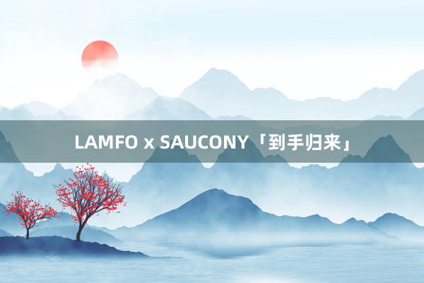 LAMFO x SAUCONY「到手归来」