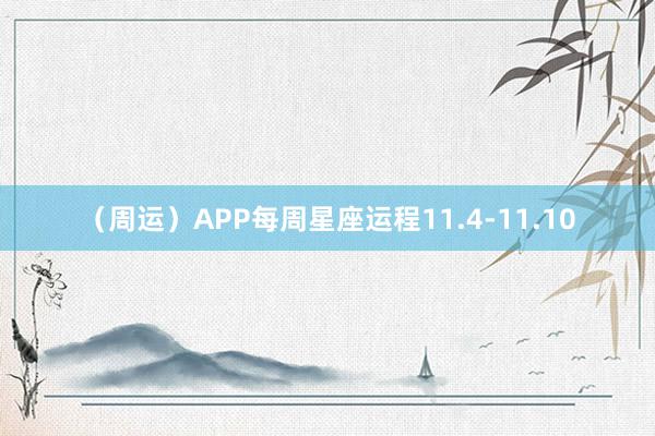 （周运）APP每周星座运程11.4-11.10